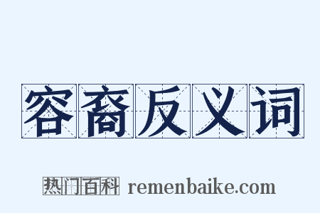 容裔反义词是什么意思的图片